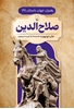 تصویر  رهبران جهان باستان (8) صلاح الدین