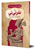 تصویر  رهبران جهان باستان (6) نفر تی تی