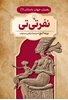 تصویر  رهبران جهان باستان (6) نفر تی تی