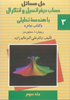 تصویر  حل مسائل سیلورمن جلد3