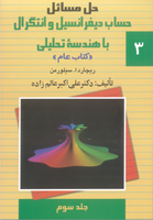 تصویر  حل مسائل سیلورمن جلد3