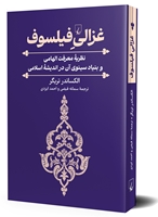 تصویر  غزالی فیلسوف