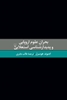 تصویر  بحران علوم اروپایی و پدیدارشناسی استعلایی