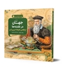 تصویر  ماجراهای علمی 10 ... جهان در نقشه ها