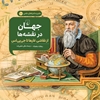 تصویر  ماجراهای علمی 10 ... جهان در نقشه ها