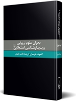 تصویر  بحران علوم اروپایی و پدیدارشناسی استعلایی