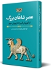 Picture of عصر شاهان بزرگ