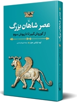 تصویر  عصر شاهان بزرگ