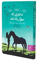 تصویر  دختری که سوار باد شد