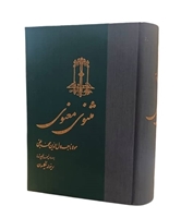 تصویر  مثنوی معنوی(زرکوب)
