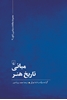 Picture of مبانی تاریخ هنر