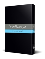 تصویر  هنر به منزله تجربه