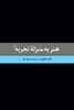 تصویر  هنر به منزله تجربه