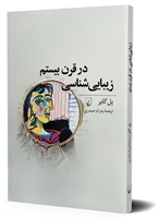 تصویر  زیبایی شناسی در قرن بیستم
