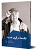 تصویر  فلسفه در قرن جدید