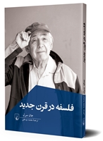 تصویر  فلسفه در قرن جدید