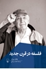 تصویر  فلسفه در قرن جدید