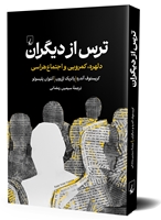 تصویر  ترس از دیگران