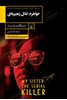 تصویر  خواهرم، قاتل زنجیره‌ای