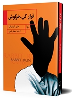 تصویر  فرار کن، خرگوش