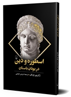 تصویر  اسطوره و دین در یونان باستان