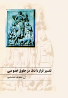 تصویر  تفسیر قراردادها در حقوق خصوصی‌