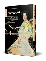 تصویر  عشق در زمان وبا