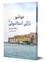 تصویر  خودآموز ترکی‌ استانبولی‌  (مکالمه‌ ـ دستور)