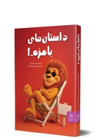 تصویر  داستان های بامزه ۱