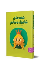 تصویر  قصه‌های شاهزاده خانم