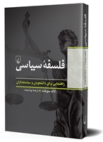 تصویر  فلسفه سیاسی