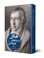 تصویر  هگل و بنیادهای نظریۀ ادبی