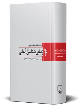 مجموعه استنفورد 1:  زیبایی شناسی آلمانی