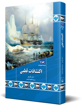 اکتشافات قطبی (89)