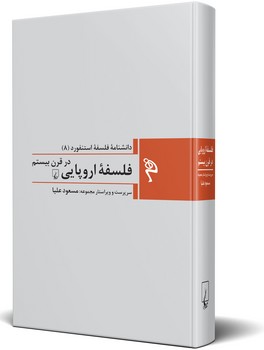 مجموعه استنفورد 8: فلسفۀ اروپایی در قرن بیستم