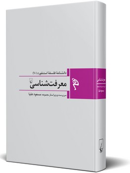 مجموعه استنفورد 10: معرفت شناسی
