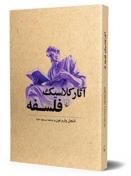 آثار کلاسیک فلسفه