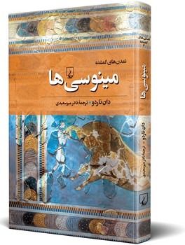 تمدن‌های گمشده(2) مینوسی‌ها