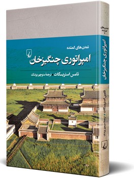 تمدن‌های گمشده(7) امپراتوری چنگیزخان