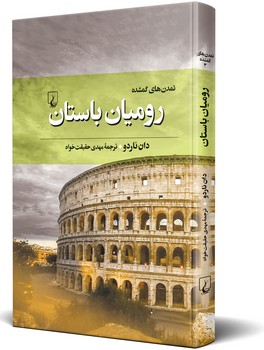 تمدن‌های گمشده(3) رومیان باستان