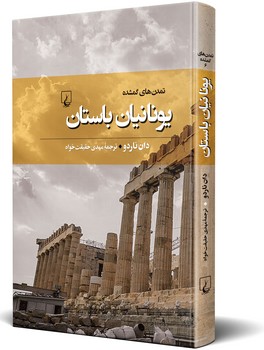 تمدن‌های گمشده(6) یونانیان باستان