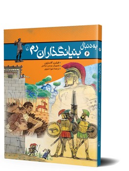 به دنبال بنیانگذاران رم