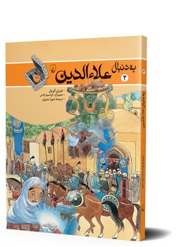 به دنبال علاءالدین