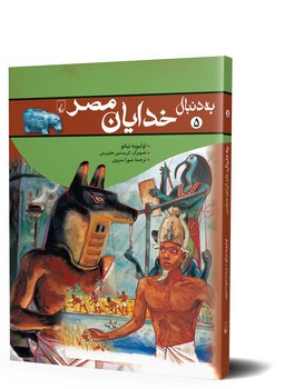 به دنبال خدایان مصر