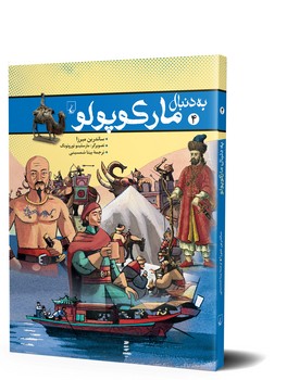 به دنبال مارکوپولو