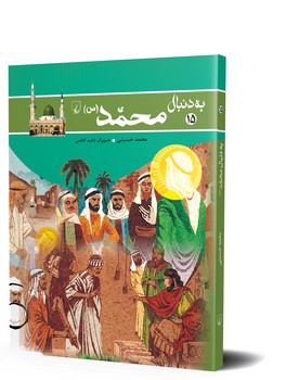 به دنبال محمد(ص)