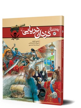 به دنبال دزدان دریایی