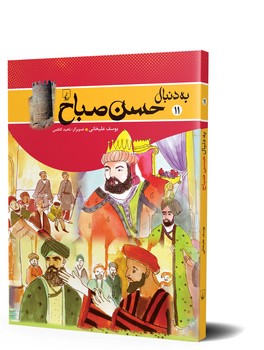 به دنبال حسن صباح