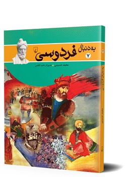 به دنبال فردوسی