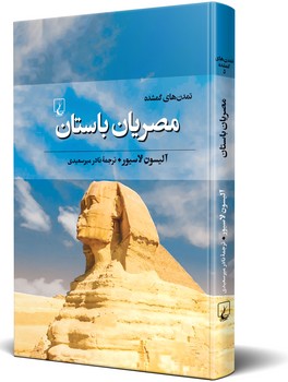 تمدن‌های گمشده(5) مصریان باستان